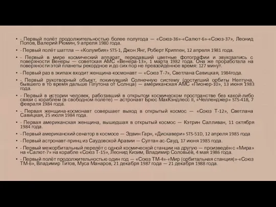 - Первый полёт продолжительностью более полугода — «Союз-36»-«Салют-6»-«Союз-37», Леонид Попов,