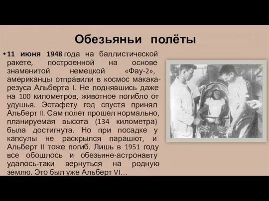 Обезьяньи полёты 11 июня 1948 года на баллистической ракете, построенной