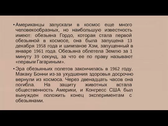 Американцы запускали в космос еще много человекообразных, но наибольшую известность