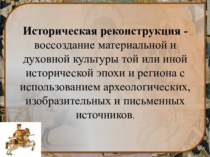 Историческая реконструкция - воссоздание материальной и духовной культуры той или