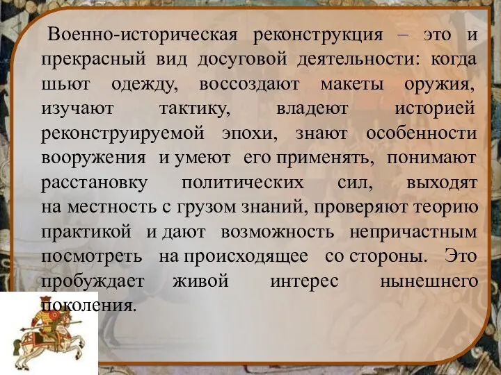 Военно-историческая реконструкция – это и прекрасный вид досуговой деятельности: когда