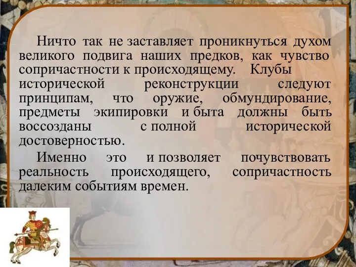 Ничто так не заставляет проникнуться духом великого подвига наших предков,