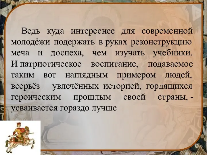 Ведь куда интереснее для современной молодёжи подержать в руках реконструкцию