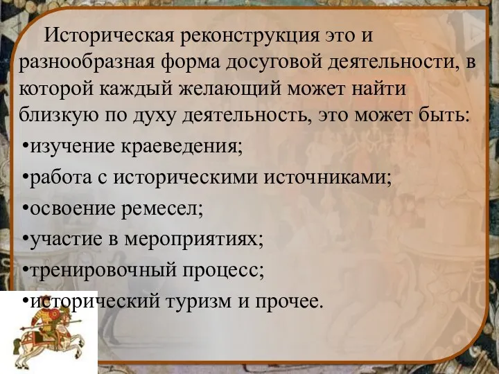 Историческая реконструкция это и разнообразная форма досуговой деятельности, в которой