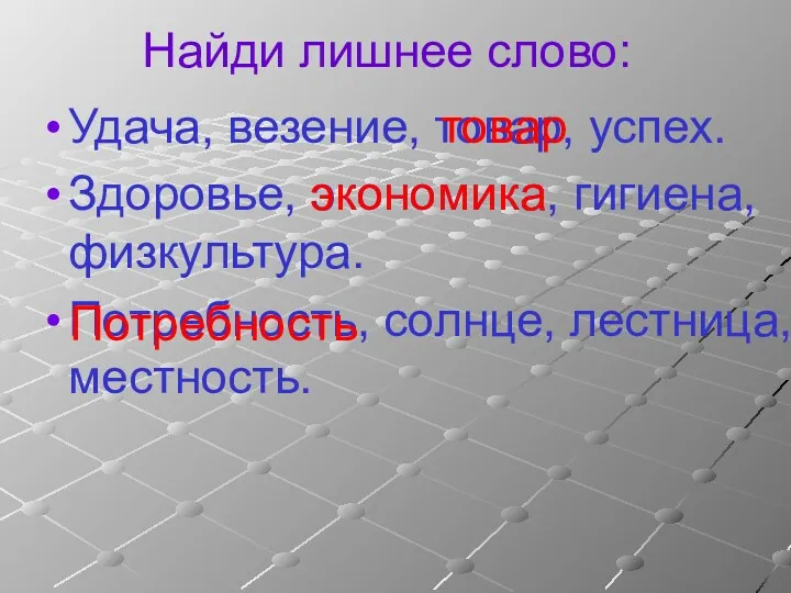 Найди лишнее слово: Удача, везение, товар, успех. Здоровье, экономика, гигиена,