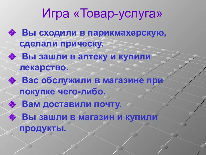 Игра «Товар-услуга» Вы сходили в парикмахерскую, сделали прическу. Вы зашли