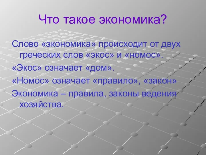 Что такое экономика? Слово «экономика» происходит от двух греческих слов