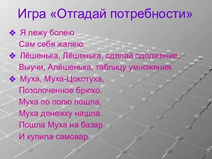 Игра «Отгадай потребности» Я лежу болею Сам себя жалею. Лёшенька,