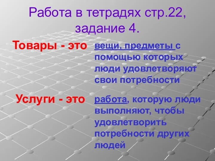 Работа в тетрадях стр.22, задание 4. Товары - это Услуги