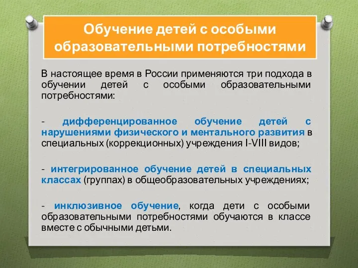 В настоящее время в России применяются три подхода в обучении детей с особыми