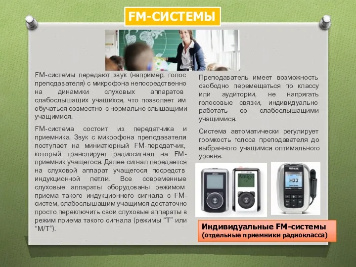 FM-СИСТЕМЫ FM-системы передают звук (например, голос преподавателя) с микрофона непосредственно на динамики слуховых