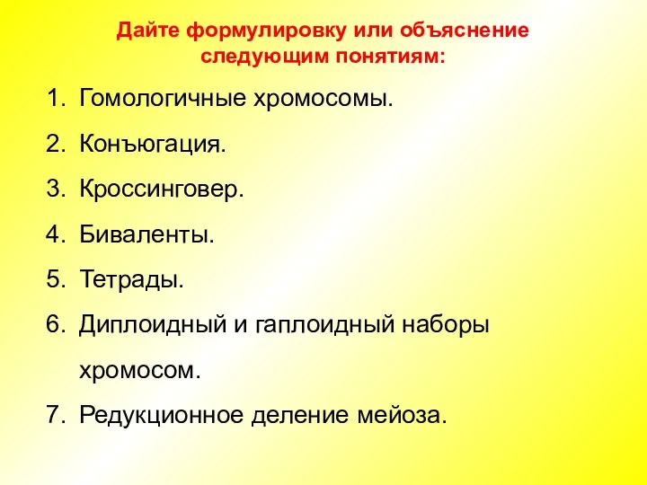 Дайте формулировку или объяснение следующим понятиям: Гомологичные хромосомы. Конъюгация. Кроссинговер.