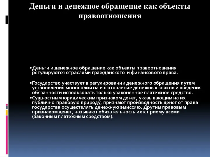 Деньги и денежное обращение как объекты правоотношения регулируются отраслями гражданского