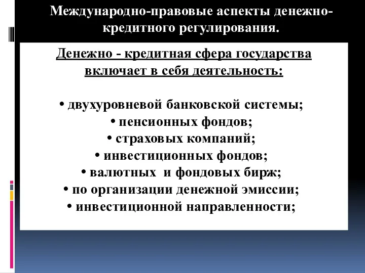 Международно-правовые аспекты денежно-кредитного регулирования. Денежно - кредитная сфера государства включает