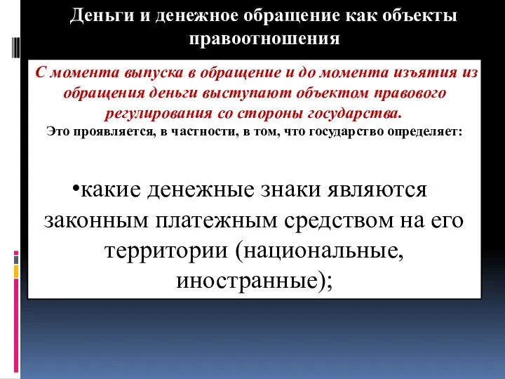 Деньги и денежное обращение как объекты правоотношения С момента выпуска