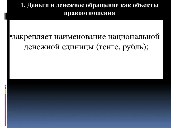 1. Деньги и денежное обращение как объекты правоотношения закрепляет наименование национальной денежной единицы (тенге, рубль);