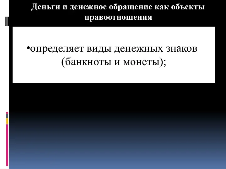 Деньги и денежное обращение как объекты правоотношения определяет виды денежных знаков (банкноты и монеты);