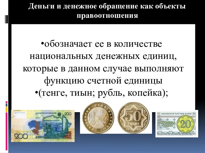 Деньги и денежное обращение как объекты правоотношения обозначает ее в количестве национальных денежных