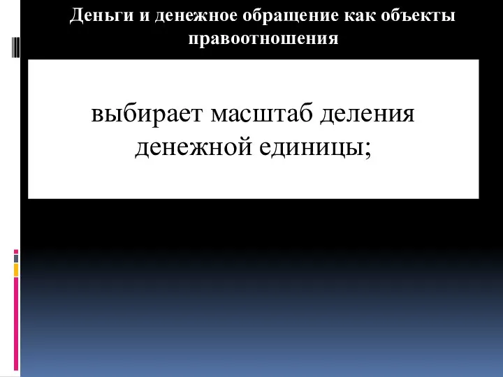 Деньги и денежное обращение как объекты правоотношения выбирает масштаб деления денежной единицы;