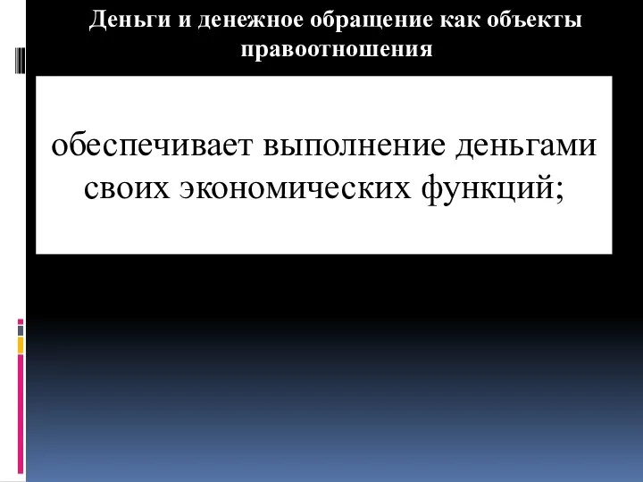 Деньги и денежное обращение как объекты правоотношения обеспечивает выполнение деньгами своих экономических функций;