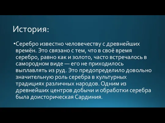 История: Серебро известно человечеству с древнейших времён. Это связано с