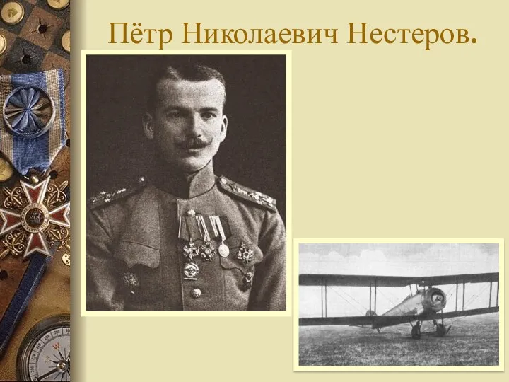 Пётр Николаевич Нестеров.