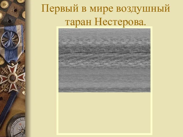 Первый в мире воздушный таран Нестерова.