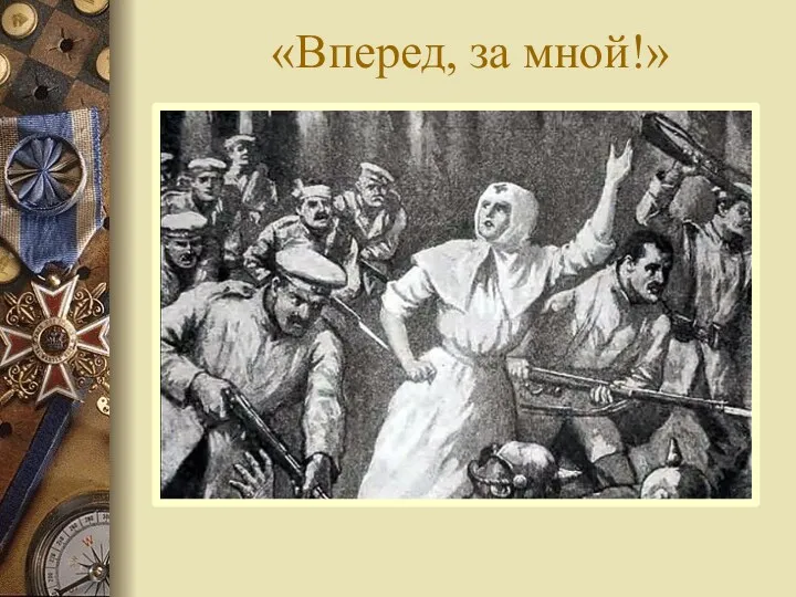 «Вперед, за мной!»