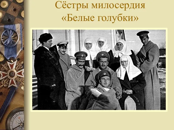 Сёстры милосердия «Белые голубки»