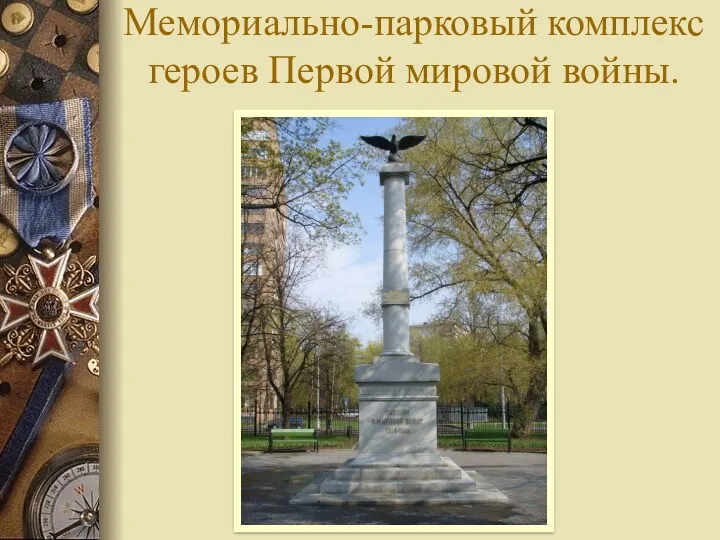 Мемориально-парковый комплекс героев Первой мировой войны.