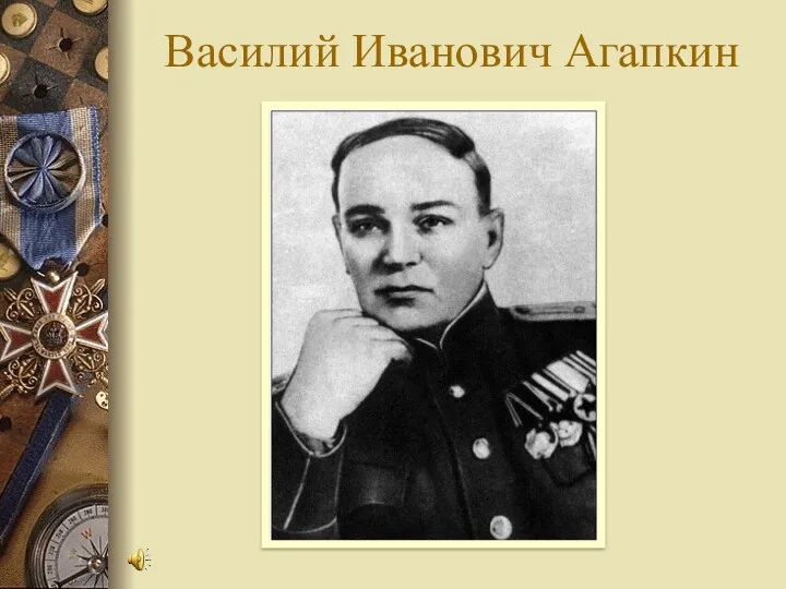 Василий Иванович Агапкин