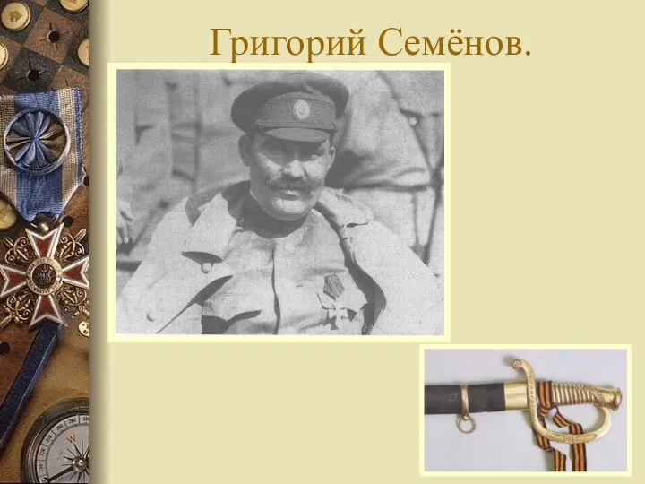 Григорий Семёнов.