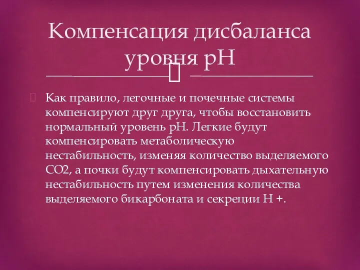 Как правило, легочные и почечные системы компенсируют друг друга, чтобы