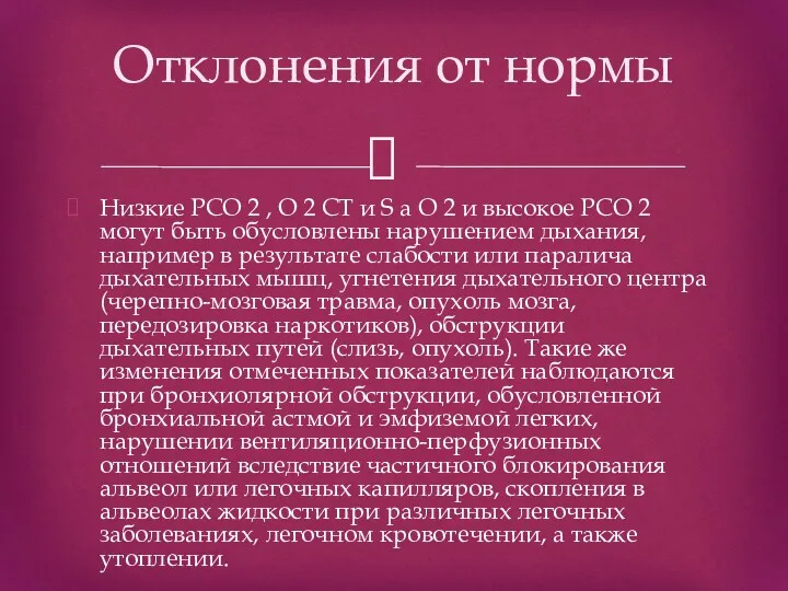 Низкие PCO 2 , O 2 CT и S a