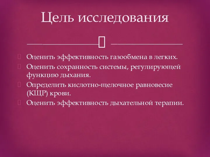 Оценить эффективность газообмена в легких. Оценить сохранность системы, регулирующей функцию