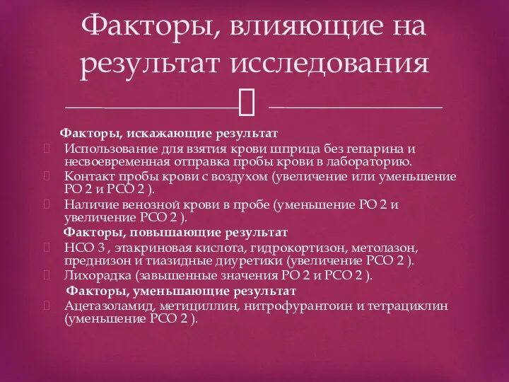 Факторы, искажающие результат Использование для взятия крови шприца без гепарина