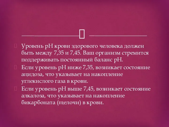 Уровень рН крови здорового человека должен быть между 7,35 и