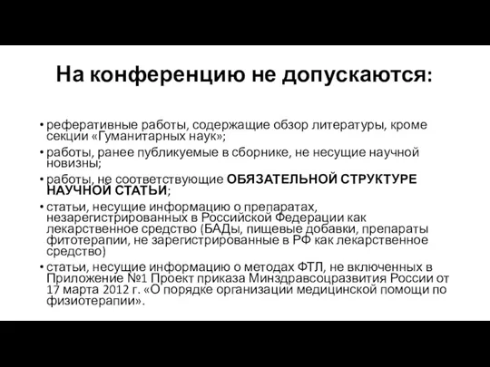 На конференцию не допускаются: реферативные работы, содержащие обзор литературы, кроме