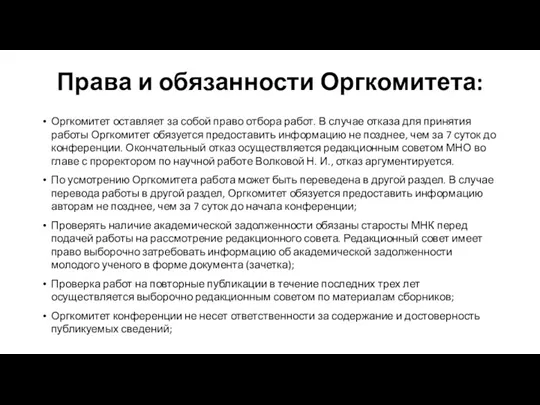 Права и обязанности Оргкомитета: Оргкомитет оставляет за собой право отбора