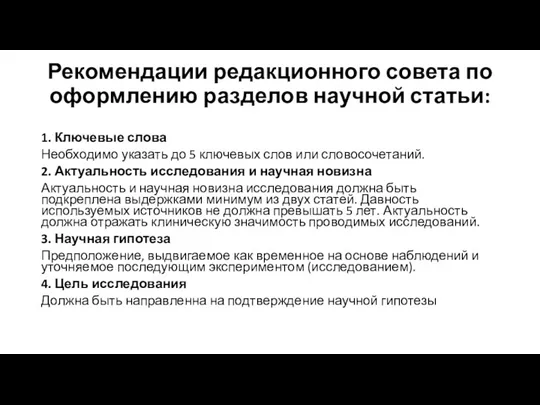 Рекомендации редакционного совета по оформлению разделов научной статьи: 1. Ключевые