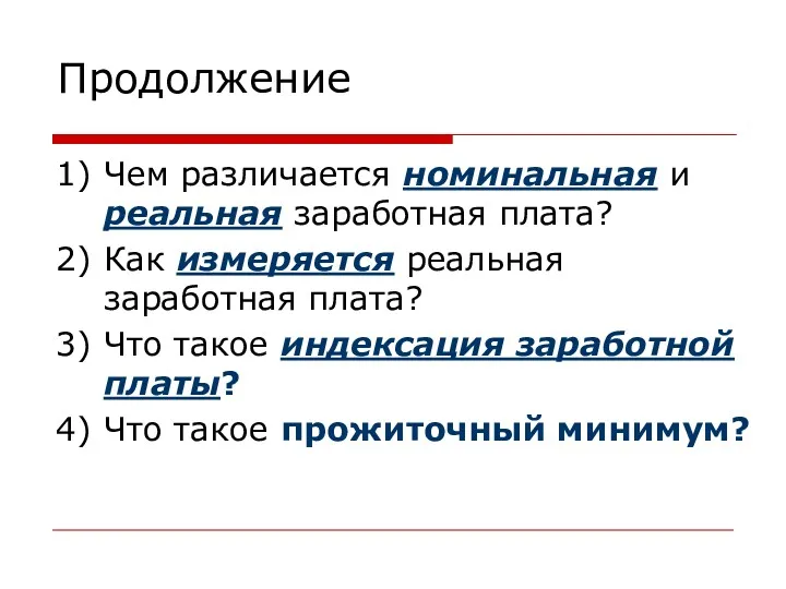 Продолжение 1) Чем различается номинальная и реальная заработная плата? 2)