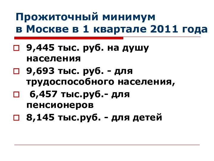 Прожиточный минимум в Москве в 1 квартале 2011 года 9,445