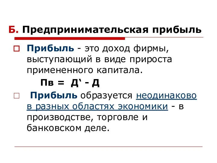 Б. Предпринимательская прибыль Прибыль - это доход фирмы, выступающий в