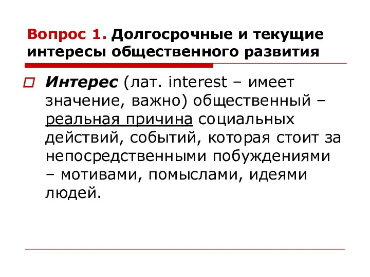 Вопрос 1. Долгосрочные и текущие интересы общественного развития Интерес (лат.