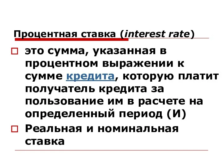 Процентная ставка (interest rate) это сумма, указанная в процентном выражении