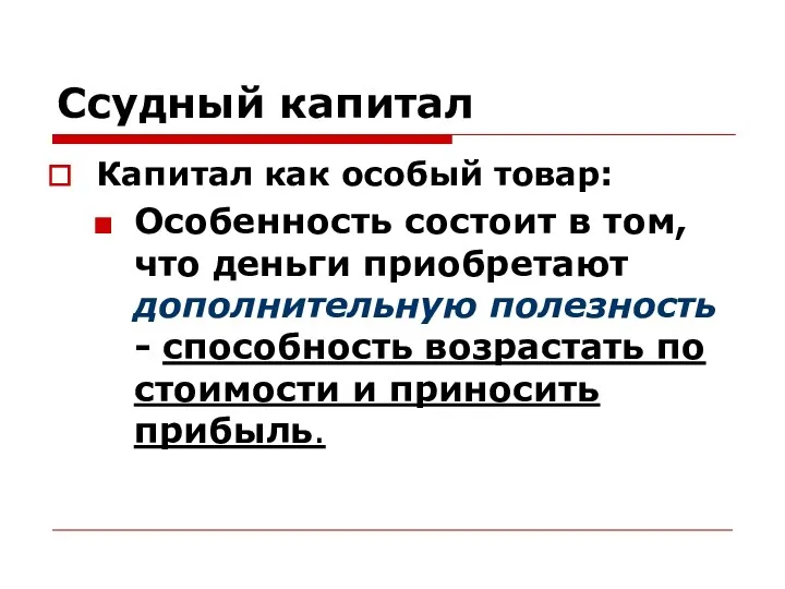 Ссудный капитал Капитал как особый товар: Особенность состоит в том,