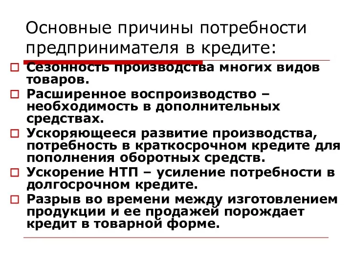 Основные причины потребности предпринимателя в кредите: Сезонность производства многих видов