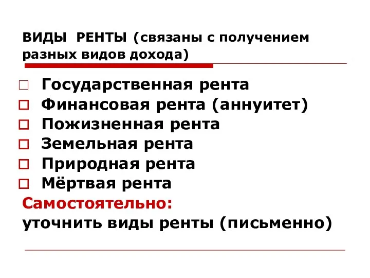 ВИДЫ РЕНТЫ (связаны с получением разных видов дохода) Государственная рента