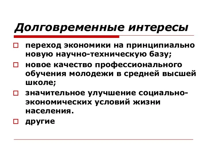 Долговременные интересы переход экономики на принципиально новую научно-техническую базу; новое