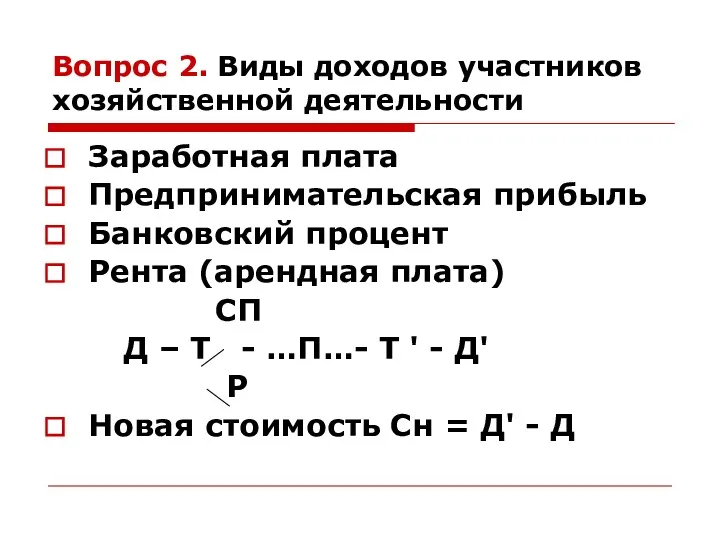 Вопрос 2. Виды доходов участников хозяйственной деятельности Заработная плата Предпринимательская